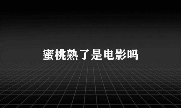 蜜桃熟了是电影吗
