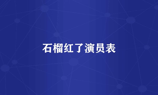 石榴红了演员表