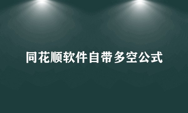 同花顺软件自带多空公式