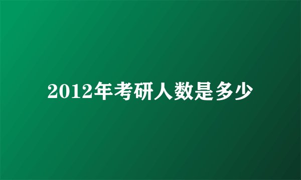 2012年考研人数是多少
