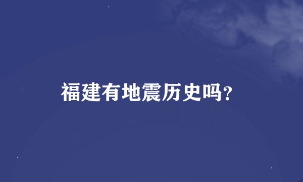 福建有地震历史吗？