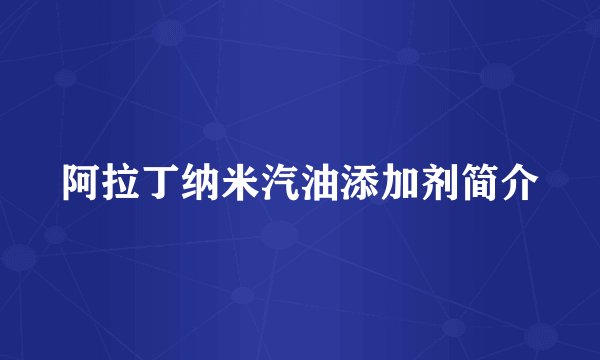 阿拉丁纳米汽油添加剂简介