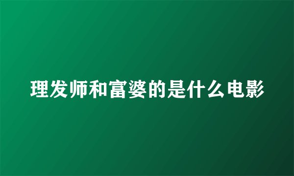 理发师和富婆的是什么电影