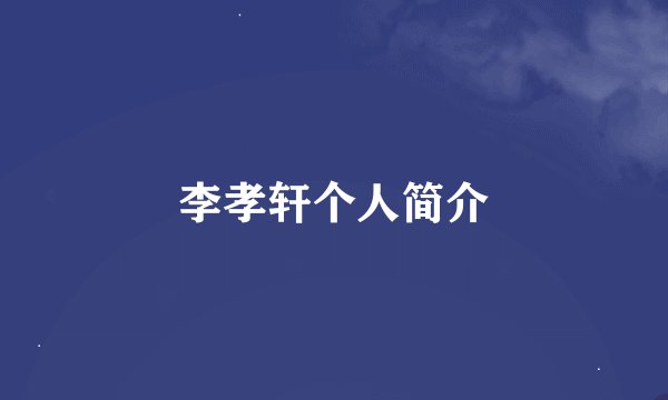 李孝轩个人简介