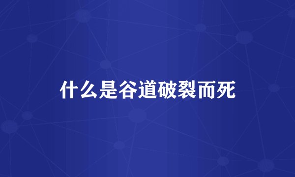 什么是谷道破裂而死