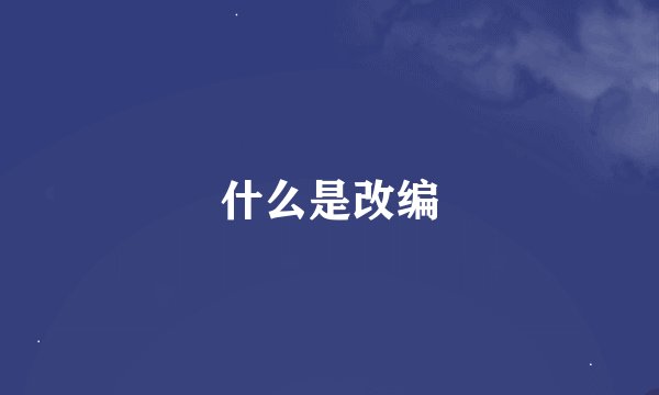什么是改编