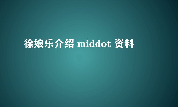 徐娘乐介绍 middot 资料