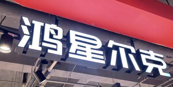 鸿星尔克为什么突然没有了热度？