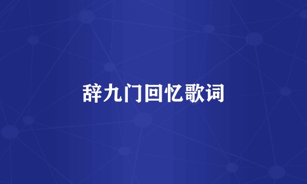 辞九门回忆歌词