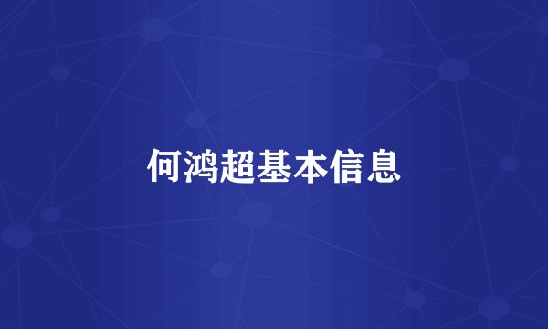 何鸿超基本信息