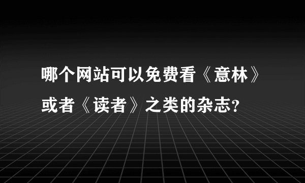 哪个网站可以免费看《意林》或者《读者》之类的杂志？