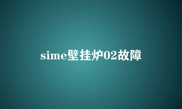 sime壁挂炉02故障