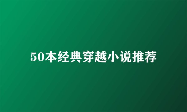 50本经典穿越小说推荐