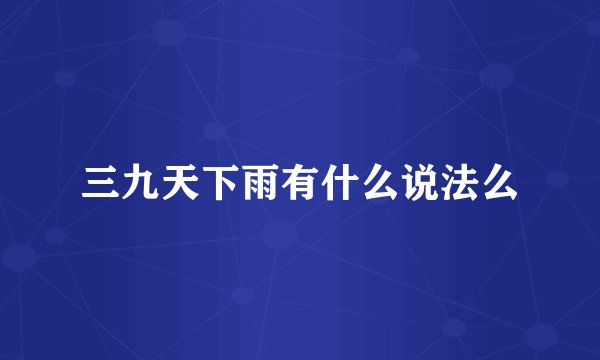 三九天下雨有什么说法么