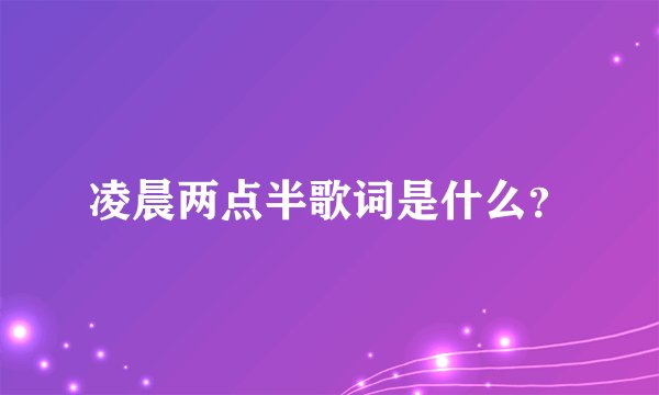 凌晨两点半歌词是什么?