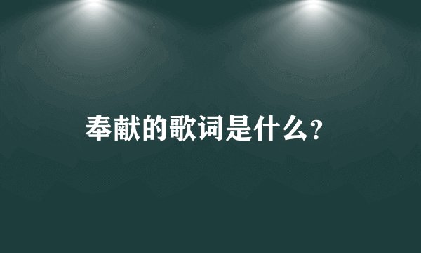 奉献的歌词是什么？