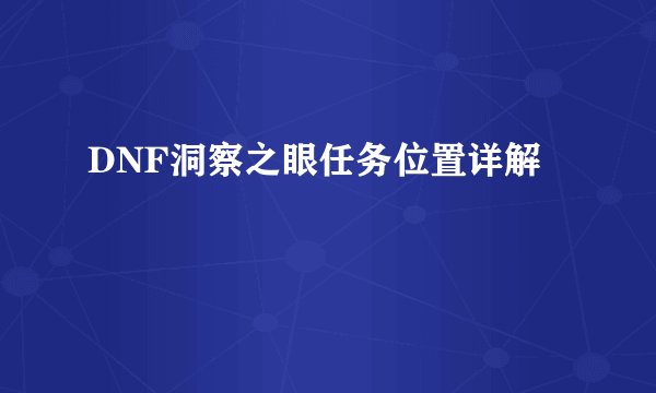 DNF洞察之眼任务位置详解
