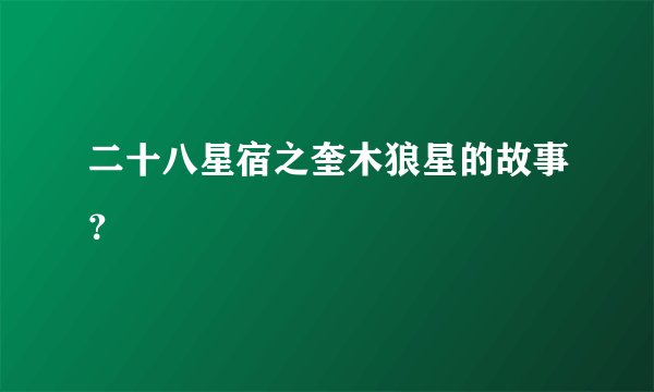 二十八星宿之奎木狼星的故事？