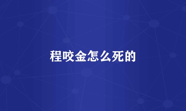 程咬金怎么死的