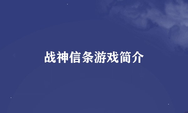 战神信条游戏简介