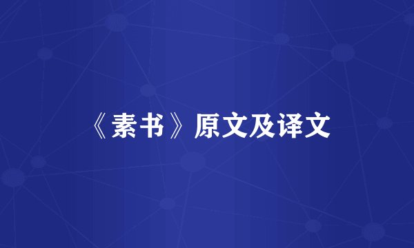 《素书》原文及译文
