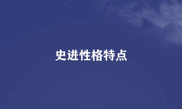 史进性格特点