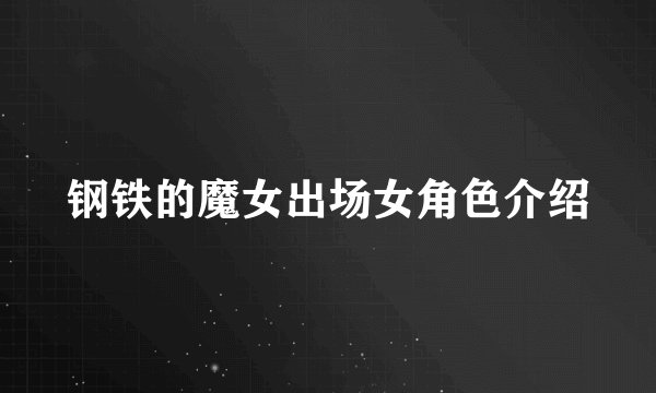 钢铁的魔女出场女角色介绍