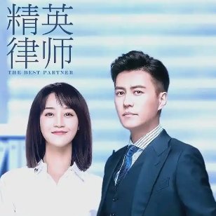 精英律师结局