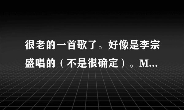 很老的一首歌了。好像是李宗盛唱的（不是很确定）。MV里有很多孩子，歌词是：“你们是我的希望”之类....
