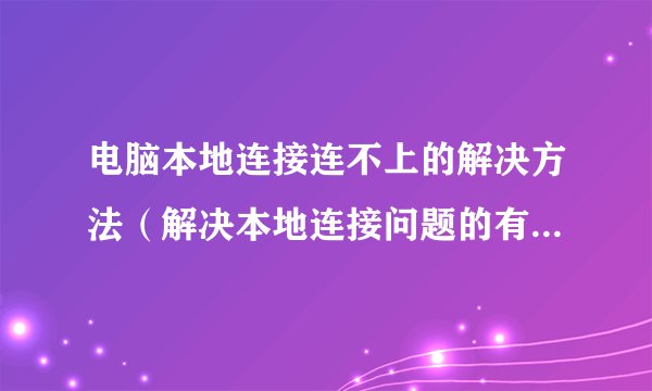 电脑本地连接连不上的解决方法（解决本地连接问题的有效措施）