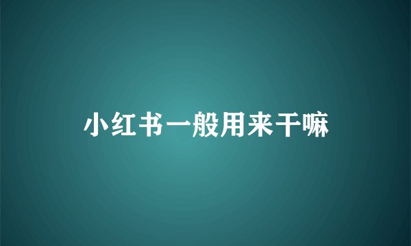 小红书一般用来干嘛