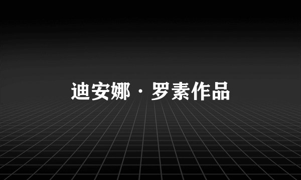 迪安娜·罗素作品