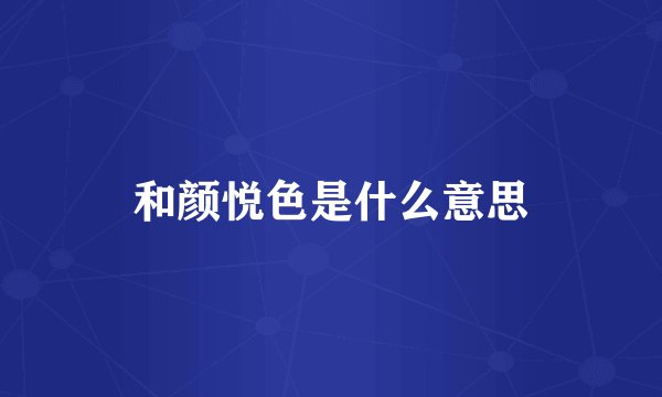 和颜悦色是什么意思