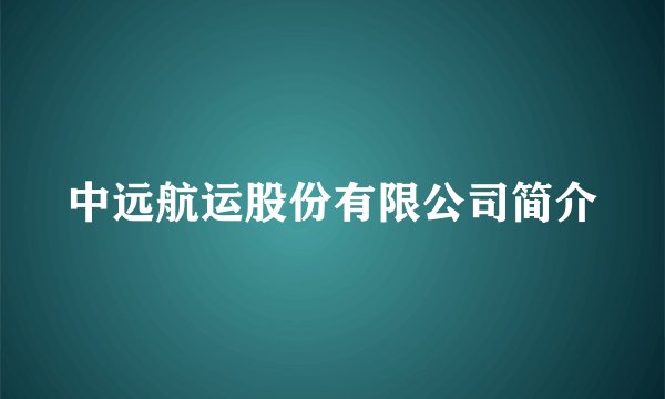 中远航运股份有限公司简介