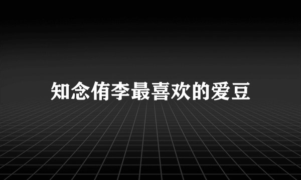 知念侑李最喜欢的爱豆