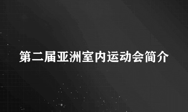 第二届亚洲室内运动会简介