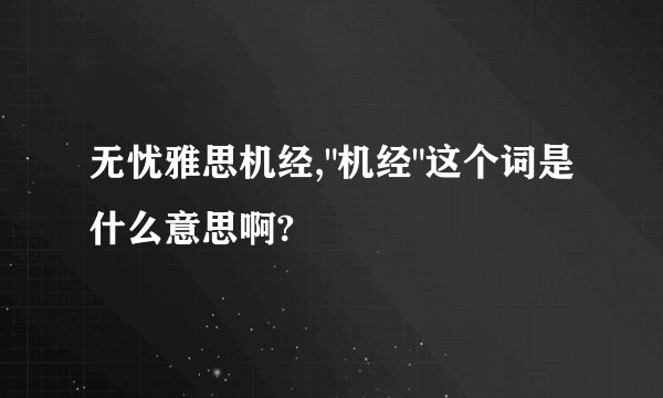 无忧雅思机经,
