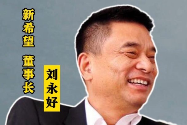 刘永好的四个兄弟那个最有钱啊