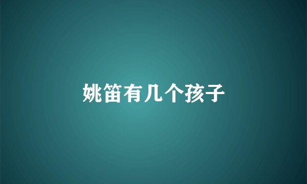 姚笛有几个孩子