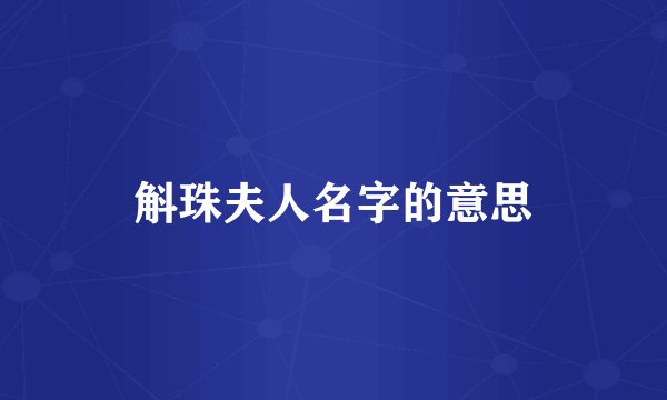 斛珠夫人名字的意思