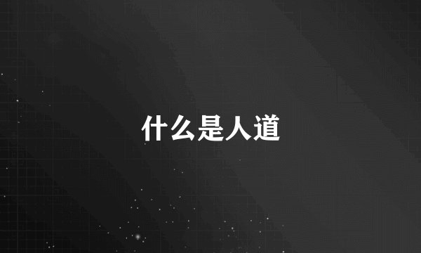 什么是人道