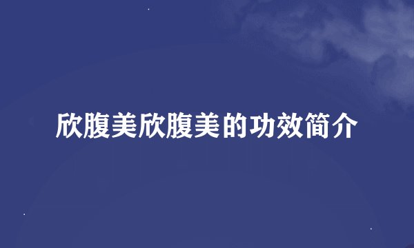欣腹美欣腹美的功效简介