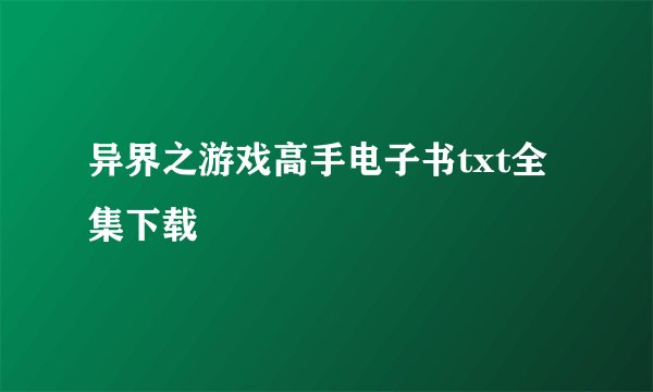 异界之游戏高手电子书txt全集下载