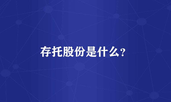 存托股份是什么？