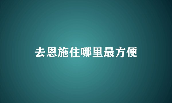 去恩施住哪里最方便