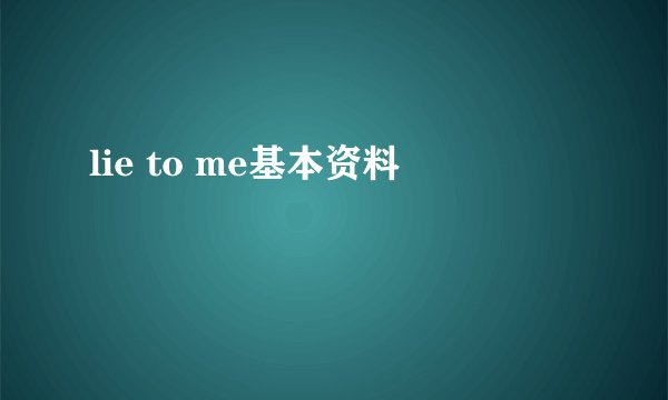 lie to me基本资料