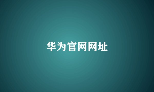 华为官网网址
