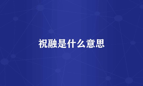 祝融是什么意思
