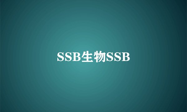SSB生物SSB