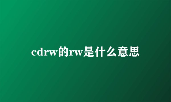 cdrw的rw是什么意思